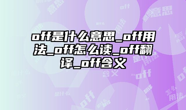 off是什么意思_off用法_off怎么读_off翻译_off含义