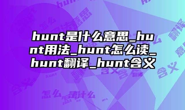 hunt是什么意思_hunt用法_hunt怎么读_hunt翻译_hunt含义