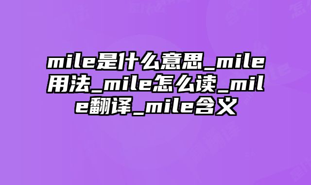 mile是什么意思_mile用法_mile怎么读_mile翻译_mile含义