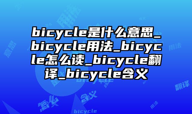 bicycle是什么意思_bicycle用法_bicycle怎么读_bicycle翻译_bicycle含义