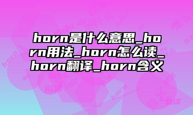 horn是什么意思_horn用法_horn怎么读_horn翻译_horn含义
