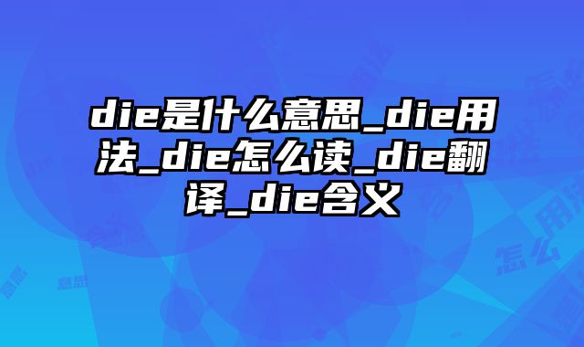 die是什么意思_die用法_die怎么读_die翻译_die含义