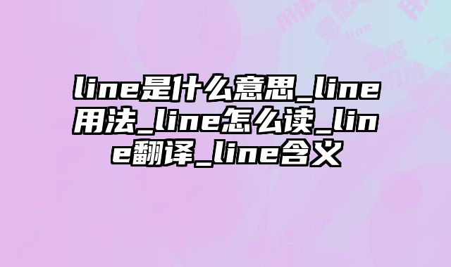 line是什么意思_line用法_line怎么读_line翻译_line含义