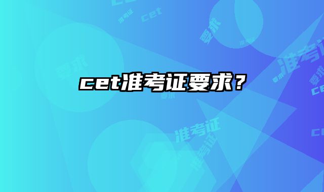cet准考证要求？