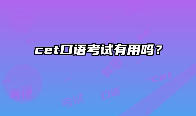 cet口语考试有用吗？