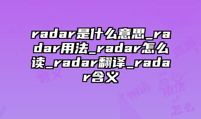 radar是什么意思_radar用法_radar怎么读_radar翻译_radar含义