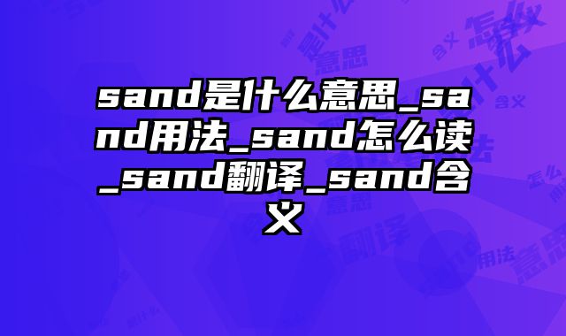 sand是什么意思_sand用法_sand怎么读_sand翻译_sand含义