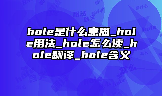 hole是什么意思_hole用法_hole怎么读_hole翻译_hole含义