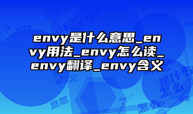 envy是什么意思_envy用法_envy怎么读_envy翻译_envy含义