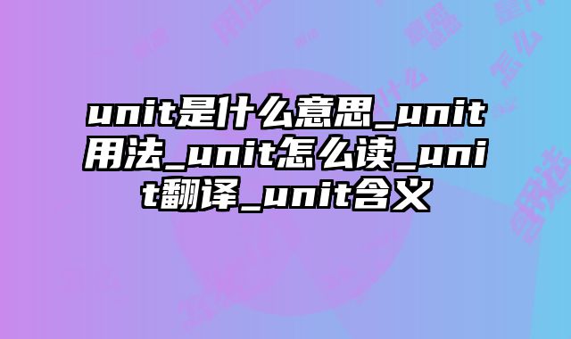 unit是什么意思_unit用法_unit怎么读_unit翻译_unit含义