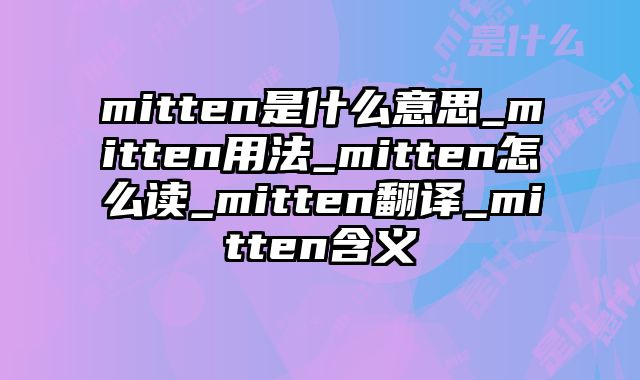 mitten是什么意思_mitten用法_mitten怎么读_mitten翻译_mitten含义