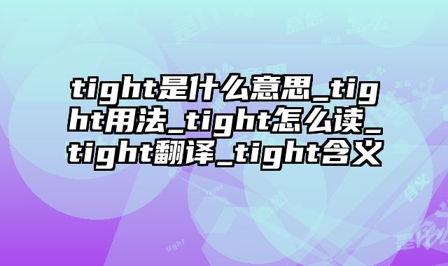 tight是什么意思_tight用法_tight怎么读_tight翻译_tight含义