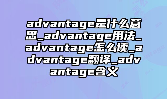 advantage是什么意思_advantage用法_advantage怎么读_advantage翻译_advantage含义