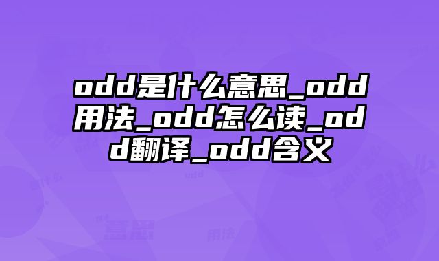 odd是什么意思_odd用法_odd怎么读_odd翻译_odd含义