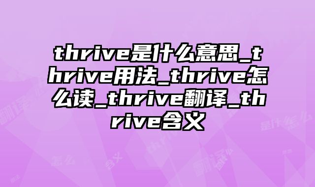 thrive是什么意思_thrive用法_thrive怎么读_thrive翻译_thrive含义