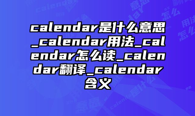 calendar是什么意思_calendar用法_calendar怎么读_calendar翻译_calendar含义