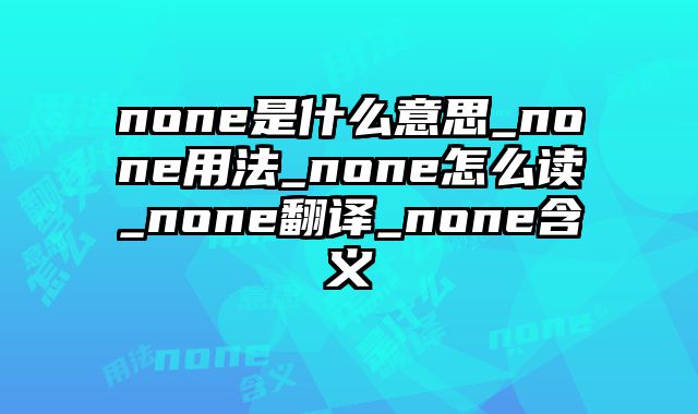 none是什么意思_none用法_none怎么读_none翻译_none含义