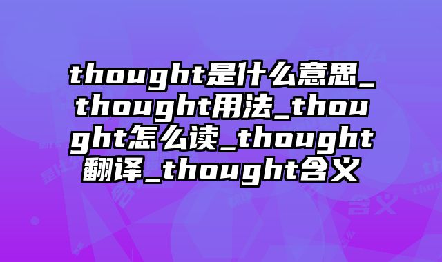 thought是什么意思_thought用法_thought怎么读_thought翻译_thought含义
