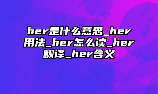 her是什么意思_her用法_her怎么读_her翻译_her含义