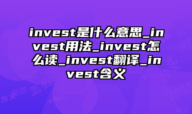 invest是什么意思_invest用法_invest怎么读_invest翻译_invest含义