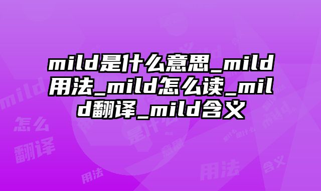mild是什么意思_mild用法_mild怎么读_mild翻译_mild含义