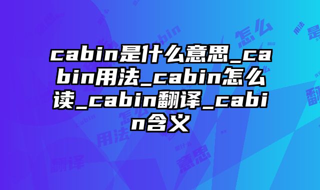 cabin是什么意思_cabin用法_cabin怎么读_cabin翻译_cabin含义