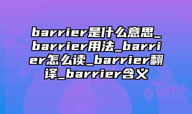 barrier是什么意思_barrier用法_barrier怎么读_barrier翻译_barrier含义