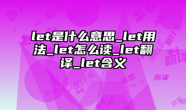let是什么意思_let用法_let怎么读_let翻译_let含义