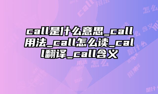call是什么意思_call用法_call怎么读_call翻译_call含义