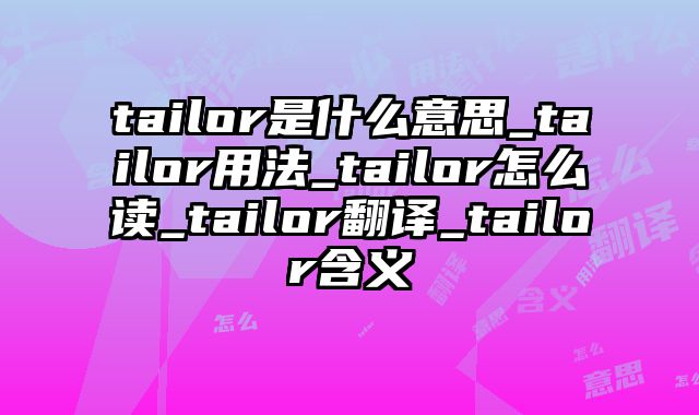 tailor是什么意思_tailor用法_tailor怎么读_tailor翻译_tailor含义