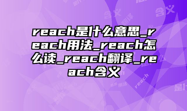 reach是什么意思_reach用法_reach怎么读_reach翻译_reach含义