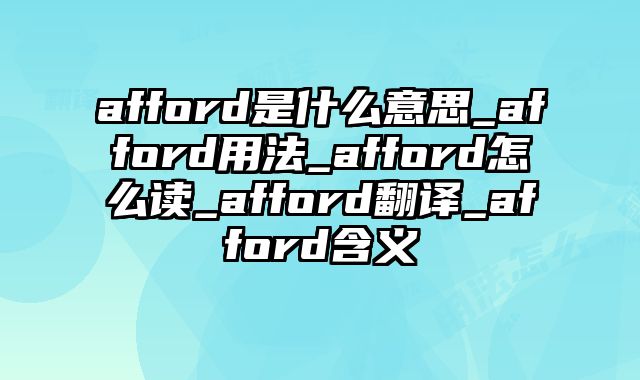 afford是什么意思_afford用法_afford怎么读_afford翻译_afford含义