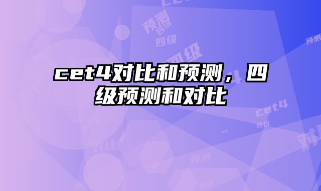 cet4对比和预测，四级预测和对比