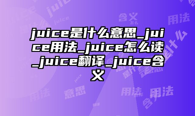 juice是什么意思_juice用法_juice怎么读_juice翻译_juice含义