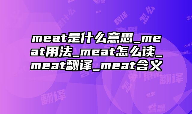 meat是什么意思_meat用法_meat怎么读_meat翻译_meat含义