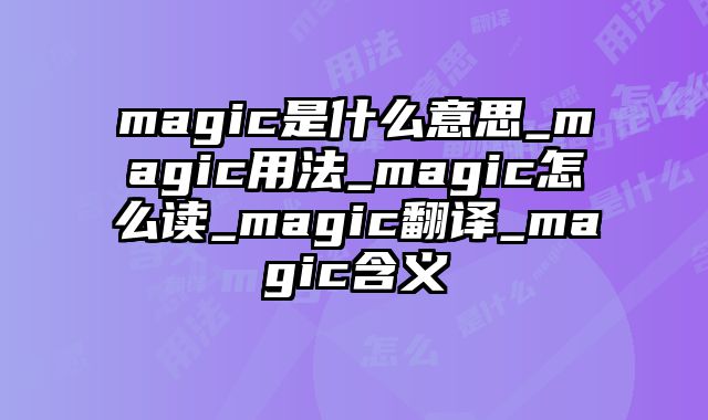 magic是什么意思_magic用法_magic怎么读_magic翻译_magic含义