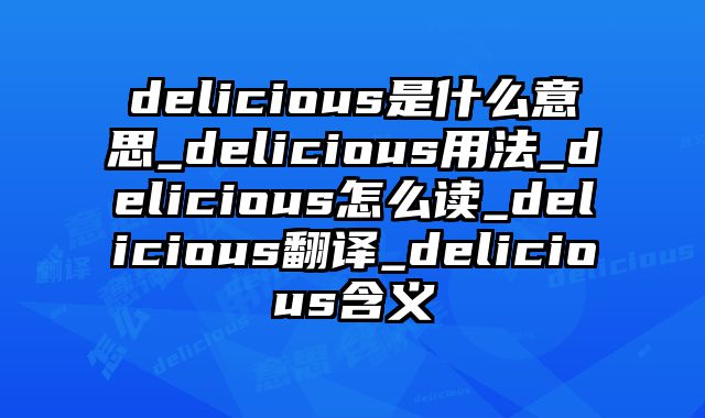 delicious是什么意思_delicious用法_delicious怎么读_delicious翻译_delicious含义