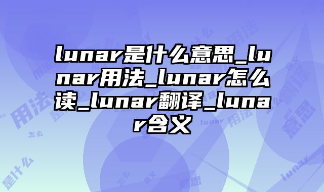 lunar是什么意思_lunar用法_lunar怎么读_lunar翻译_lunar含义
