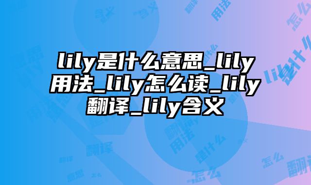 lily是什么意思_lily用法_lily怎么读_lily翻译_lily含义