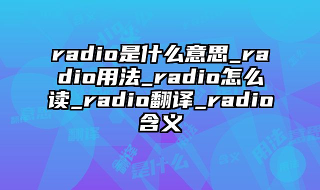 radio是什么意思_radio用法_radio怎么读_radio翻译_radio含义