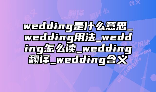 wedding是什么意思_wedding用法_wedding怎么读_wedding翻译_wedding含义