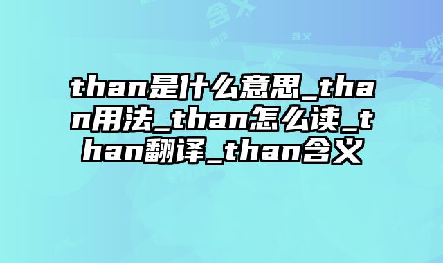 than是什么意思_than用法_than怎么读_than翻译_than含义