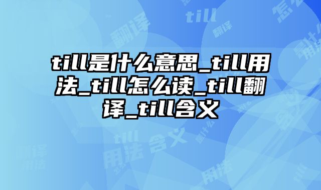 till是什么意思_till用法_till怎么读_till翻译_till含义