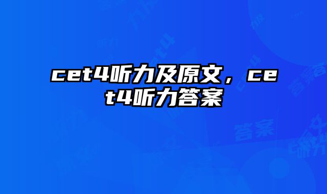 cet4听力及原文，cet4听力答案