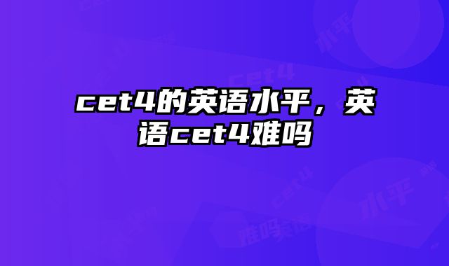 cet4的英语水平，英语cet4难吗