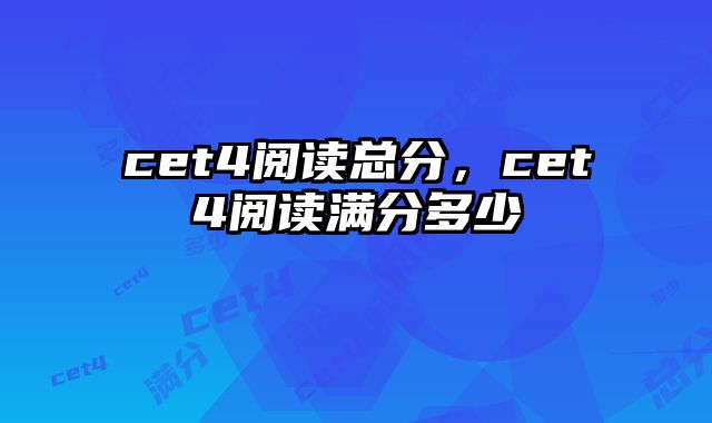 cet4阅读总分，cet4阅读满分多少