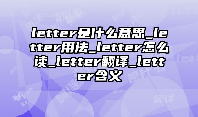 letter是什么意思_letter用法_letter怎么读_letter翻译_letter含义