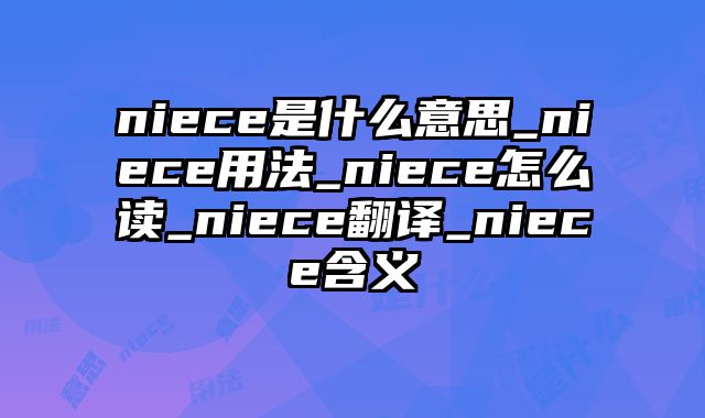 niece是什么意思_niece用法_niece怎么读_niece翻译_niece含义