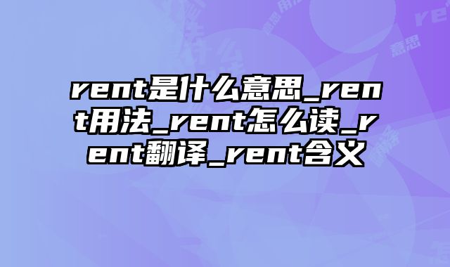 rent是什么意思_rent用法_rent怎么读_rent翻译_rent含义