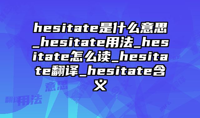 hesitate是什么意思_hesitate用法_hesitate怎么读_hesitate翻译_hesitate含义